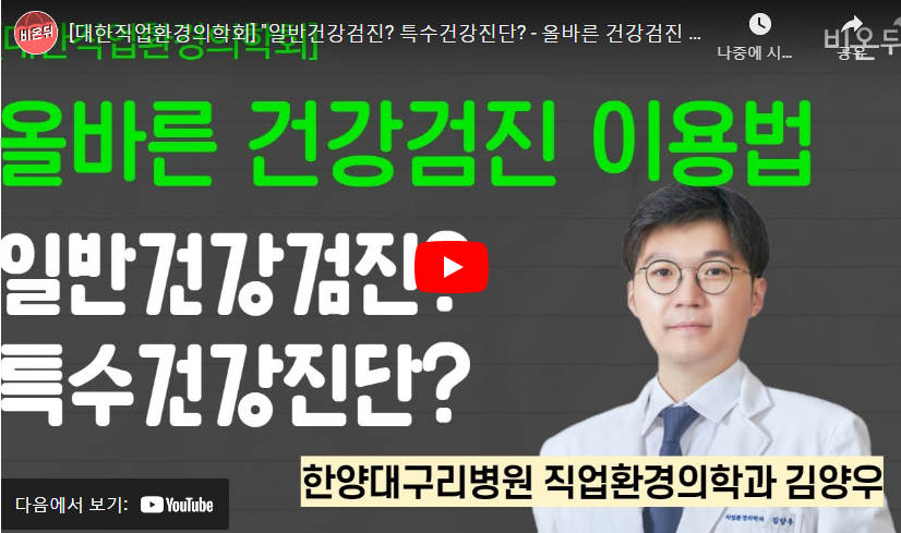 [유튜브] "일반건강검진? 특수건강진단? - 올바른 건강검진 이용법"
